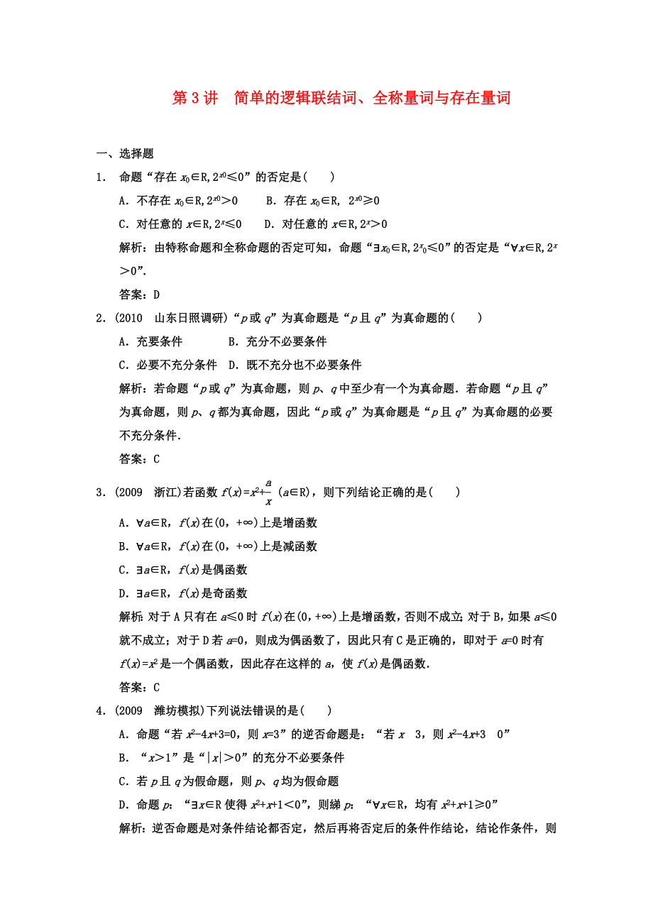 【创新设计】2011届高三数学 一轮复习 第1知识块第3讲 简单的逻辑联结词、全称量词与存在量词随堂训练 文 新人教A版_第1页