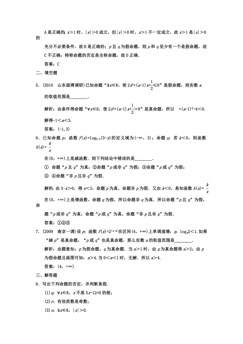 【创新设计】2011届高三数学 一轮复习 第1知识块第3讲 简单的逻辑联结词、全称量词与存在量词随堂训练 文 新人教A版_第2页