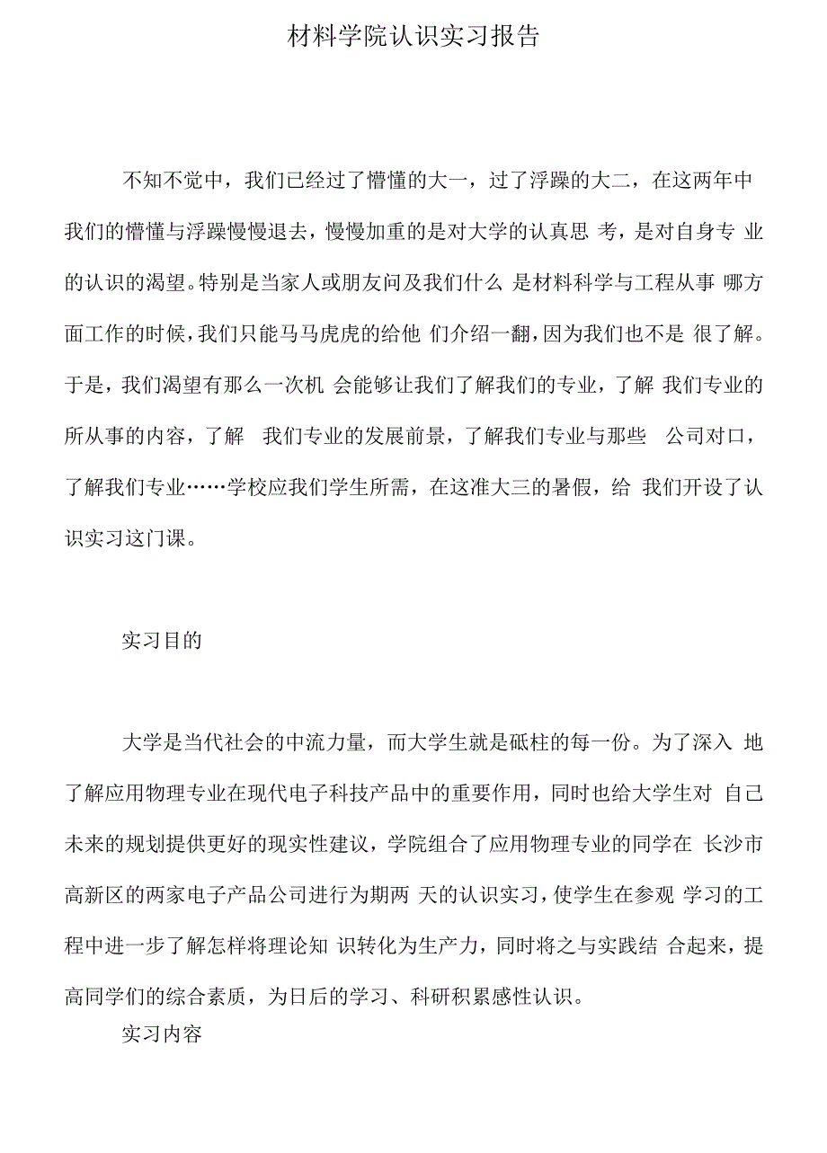 2021年材料学院认识实习报告_第1页