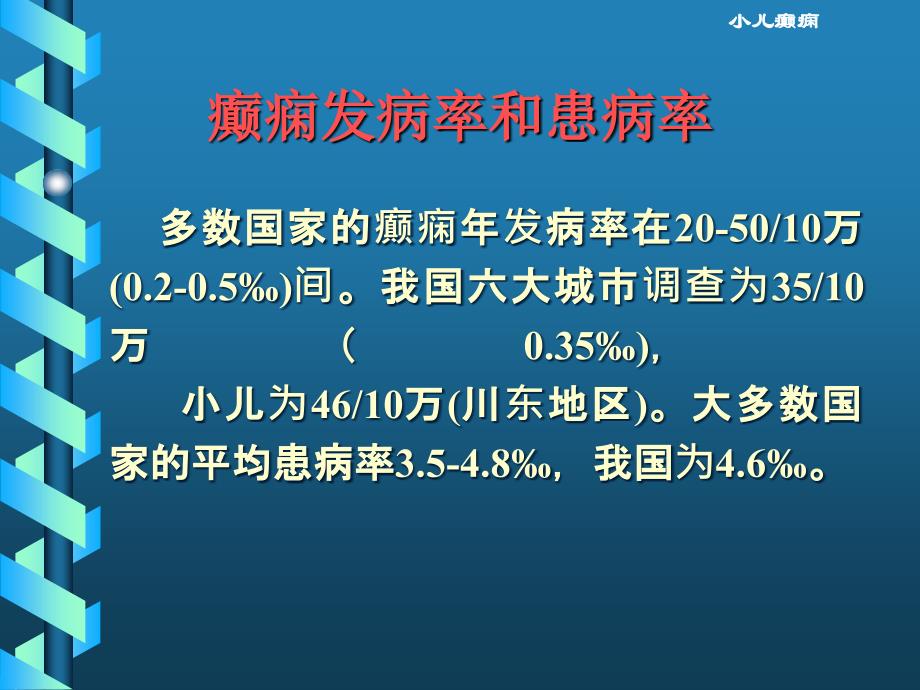 小儿癫痫的诊断和治疗.ppt_第3页