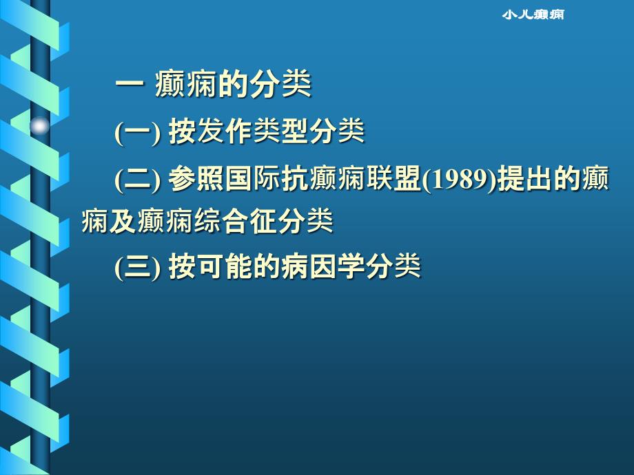 小儿癫痫的诊断和治疗.ppt_第4页