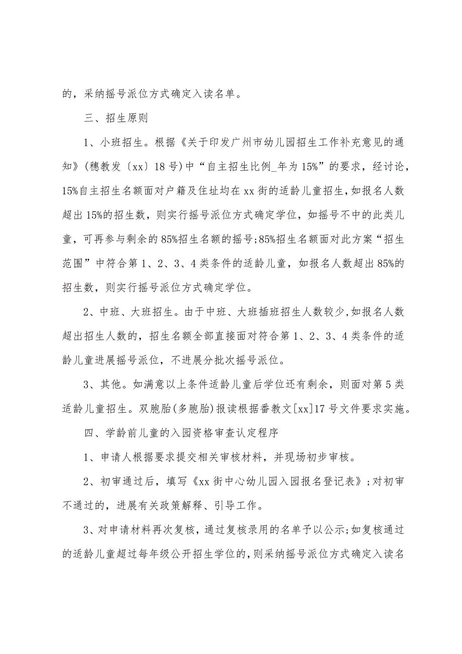 幼儿园招生工作计划.docx_第4页