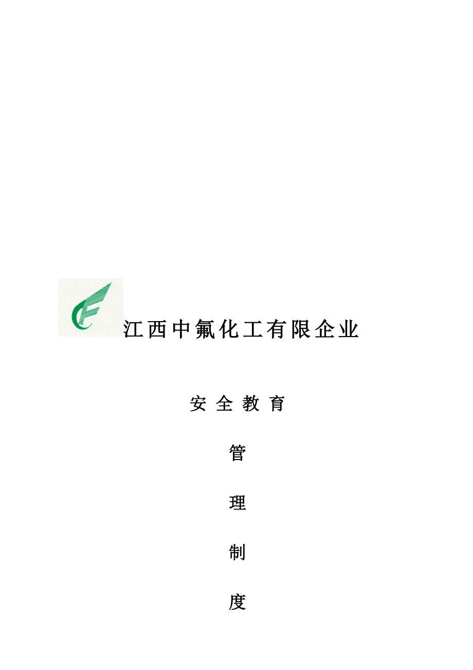 安全教育管理制度_第1页