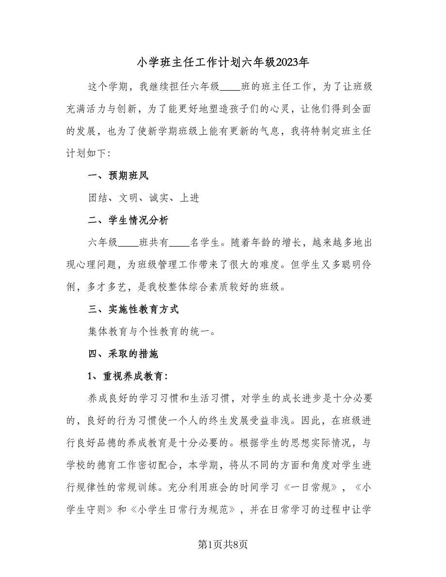 小学班主任工作计划六年级2023年（三篇）.doc_第1页