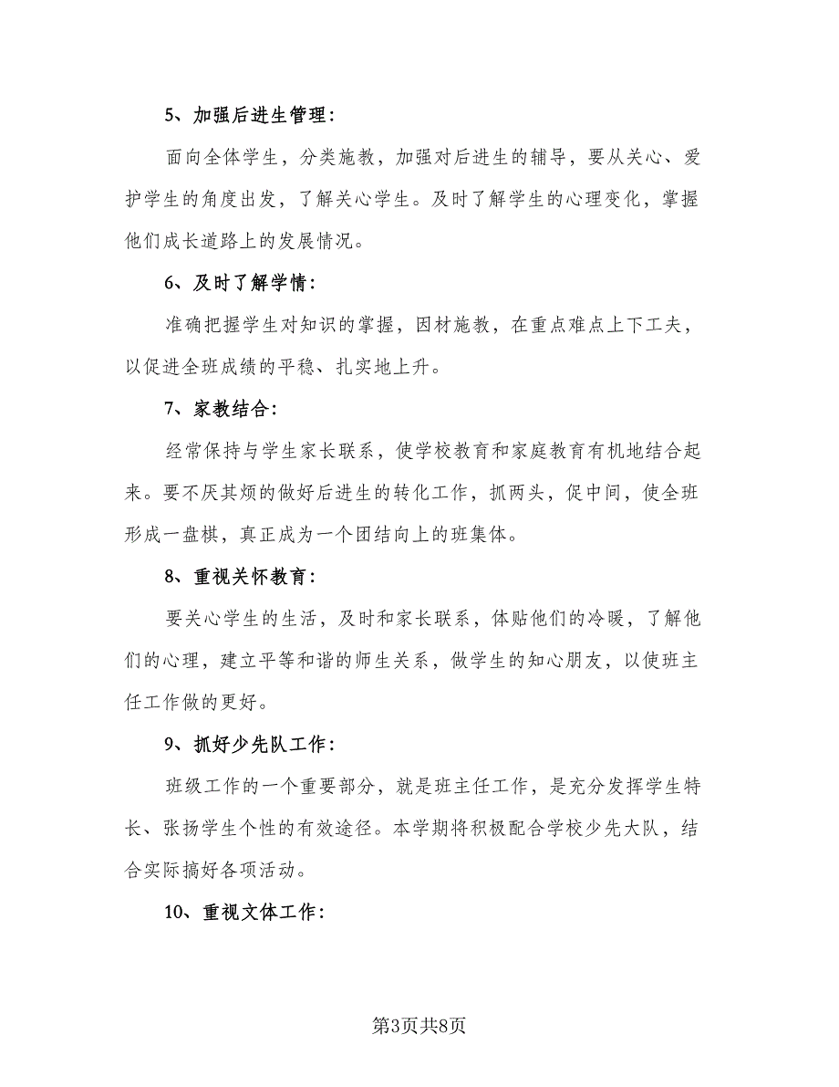 小学班主任工作计划六年级2023年（三篇）.doc_第3页