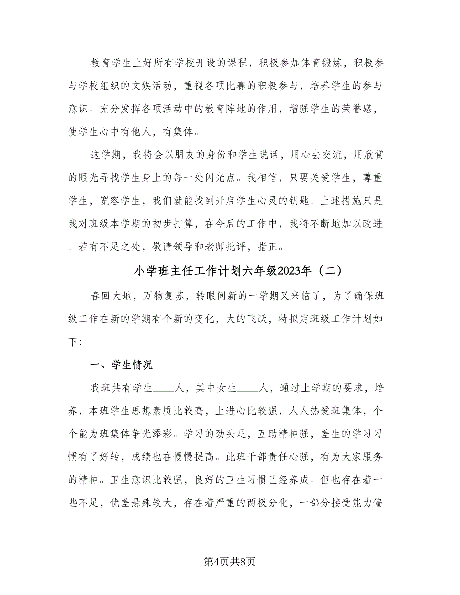 小学班主任工作计划六年级2023年（三篇）.doc_第4页