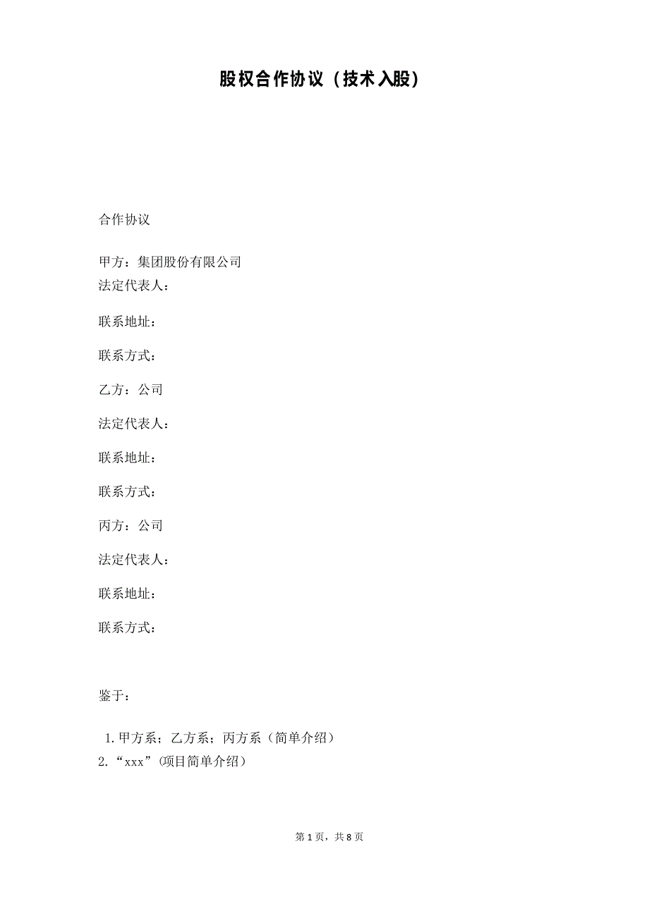 股权合作协议(技术入股)_第1页