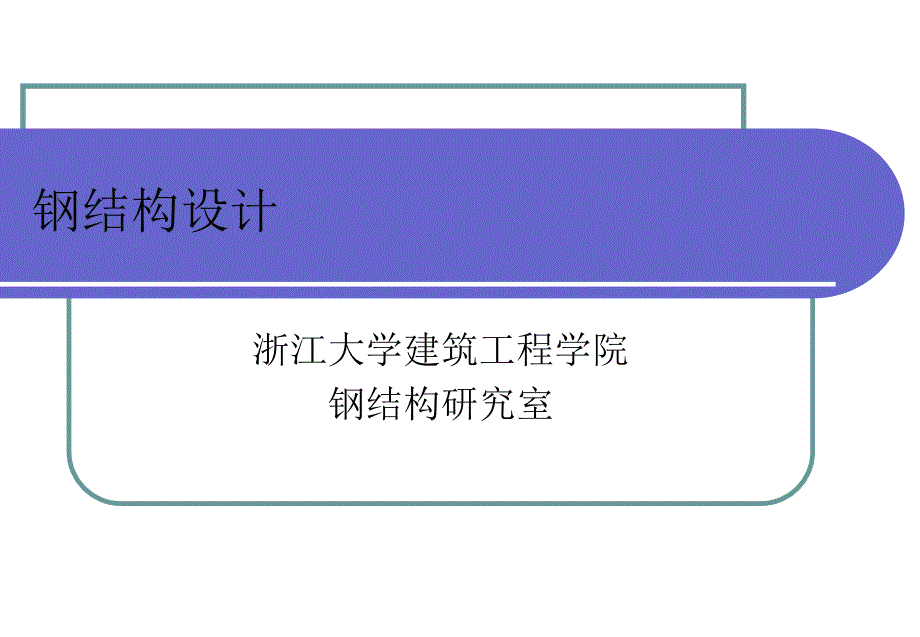 钢结构设计要求（浙大）_第1页