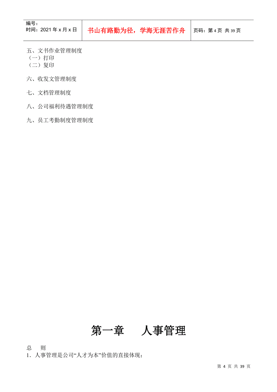 台州市某某机车配件公司人事行政管理制度_第4页