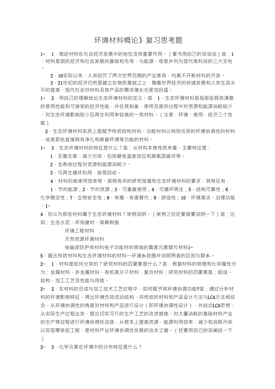 《环境材料概论》复习参考资料_第1页