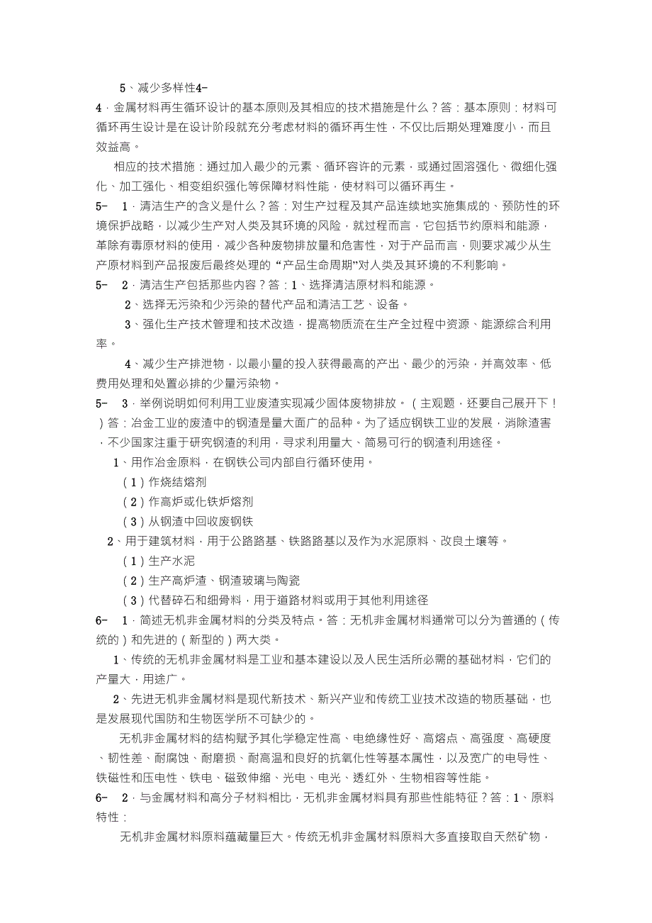 《环境材料概论》复习参考资料_第4页