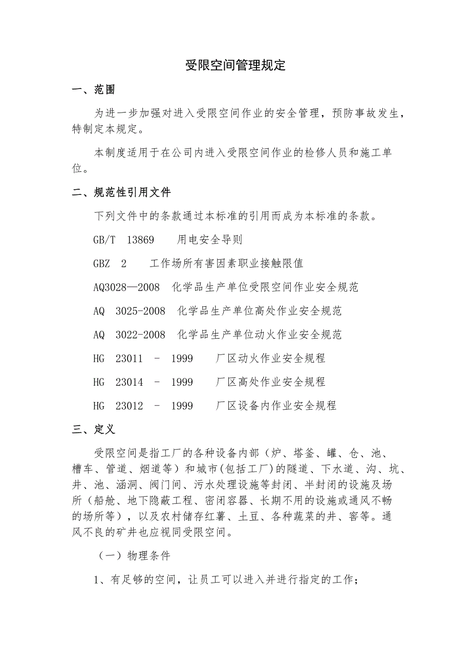 受限空间管理规定_第1页