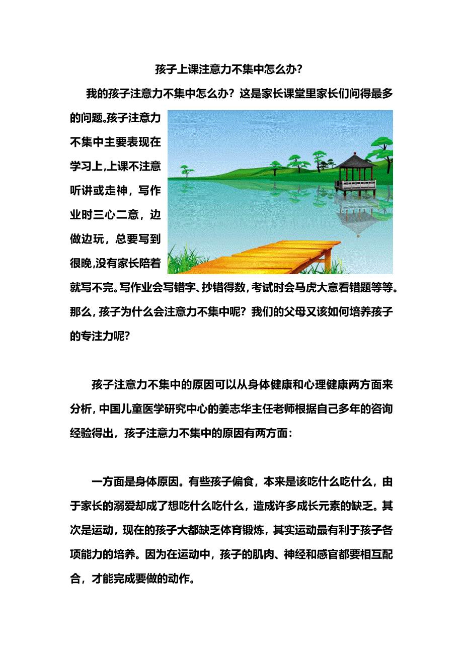 孩子学习注意力不集中怎么办.doc_第1页