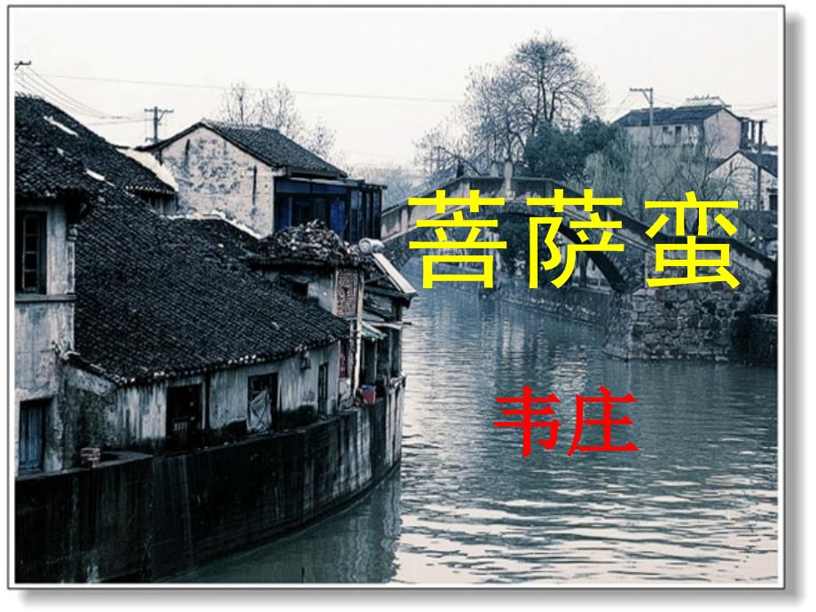 韦庄《菩萨蛮》课件.ppt_第1页