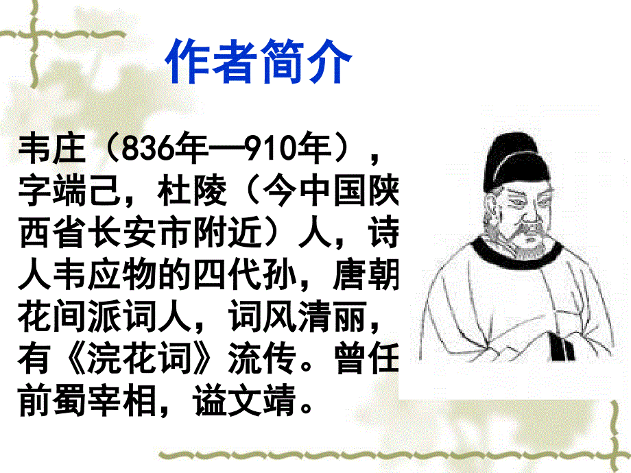 韦庄《菩萨蛮》课件.ppt_第2页