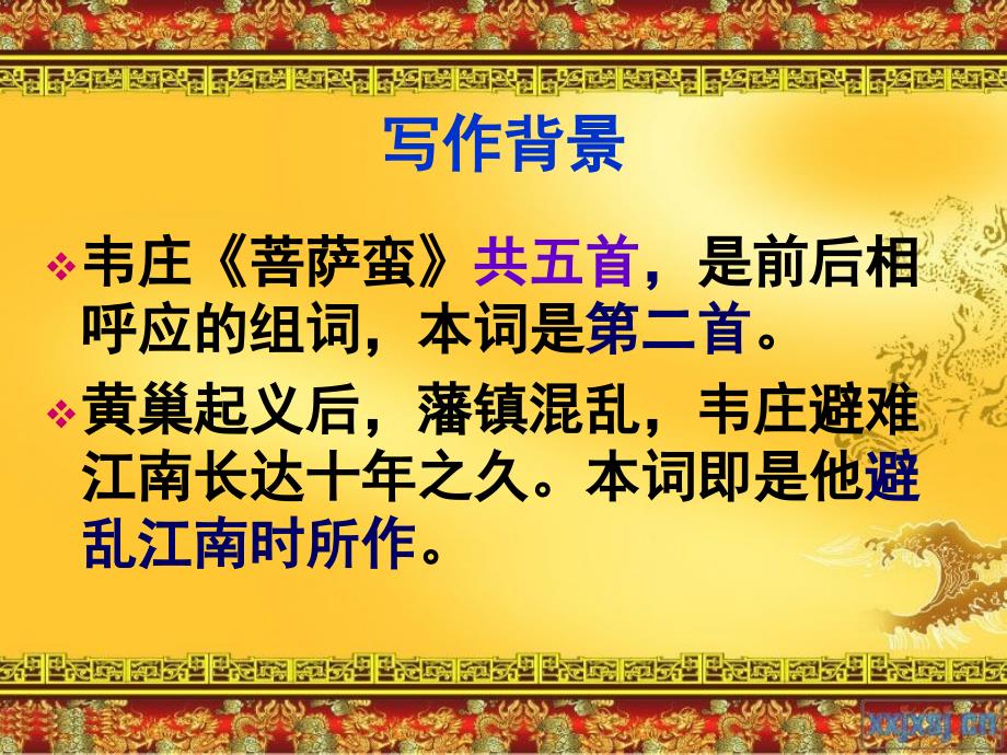 韦庄《菩萨蛮》课件.ppt_第4页