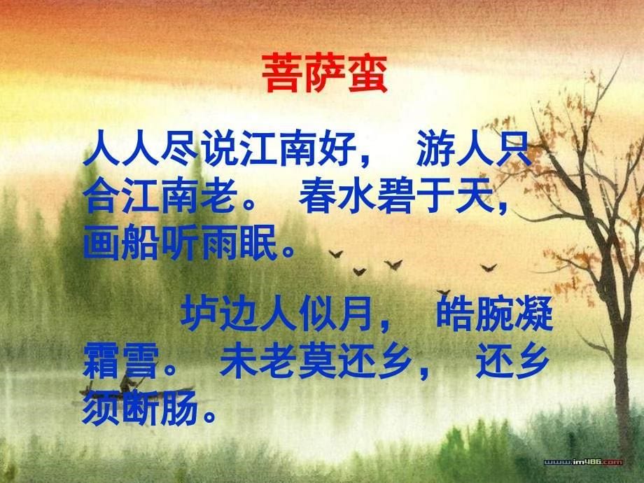 韦庄《菩萨蛮》课件.ppt_第5页