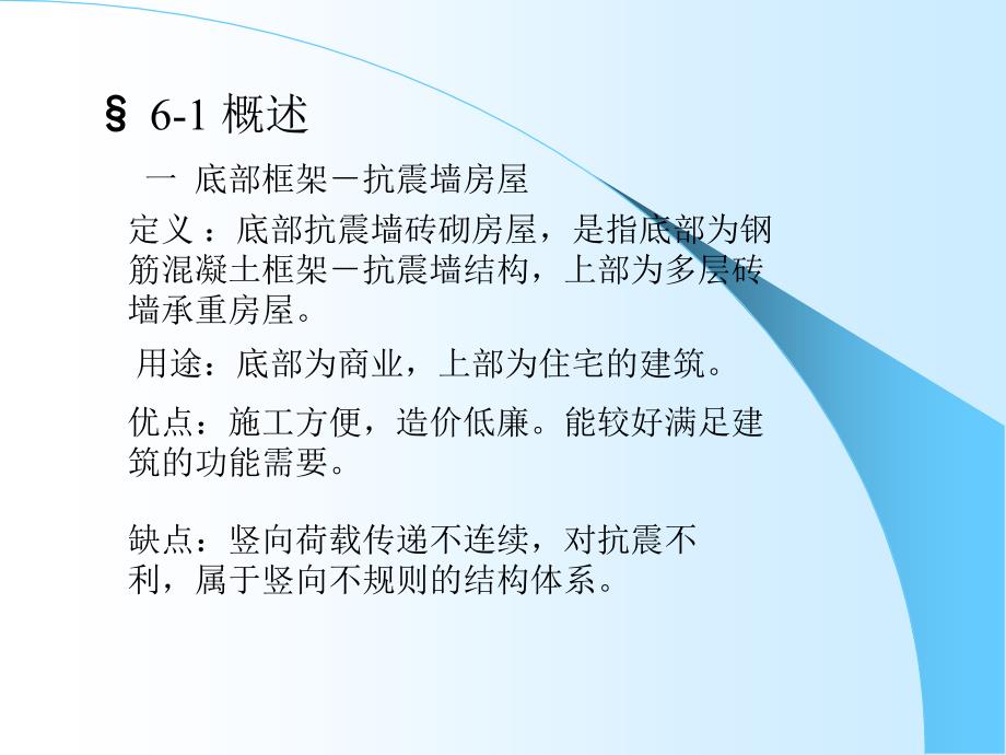 底部框架-抗震墙、多层内框架砖砌房屋知识讲解_第2页