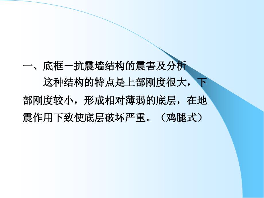 底部框架-抗震墙、多层内框架砖砌房屋知识讲解_第3页