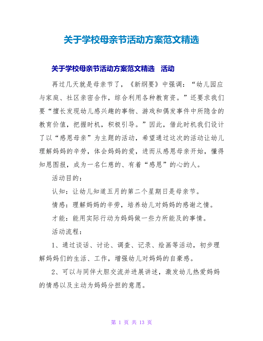 关于学校母亲节活动方案范文精选_第1页