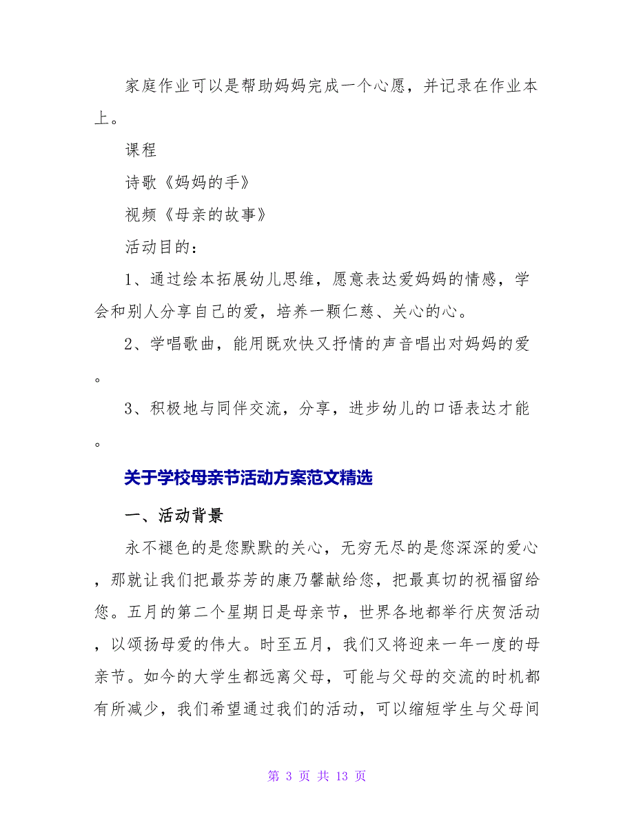 关于学校母亲节活动方案范文精选_第3页