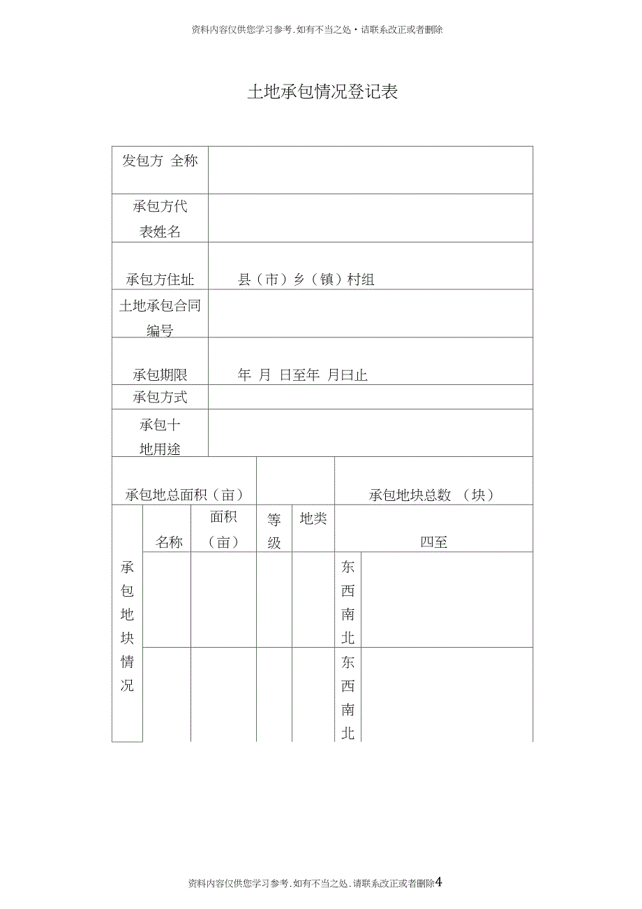 【精品】sa附件三农村土地承包经营权证登记申请书(其它承包方式_第4页