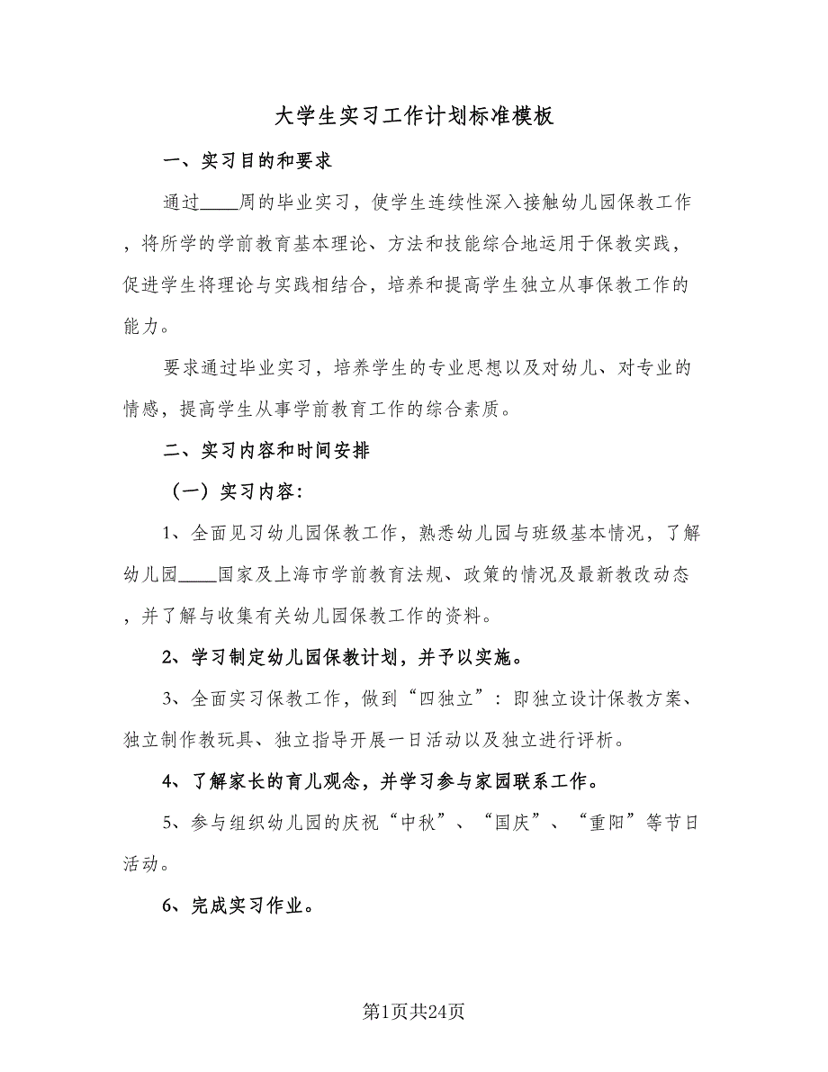 大学生实习工作计划标准模板（九篇）.doc_第1页