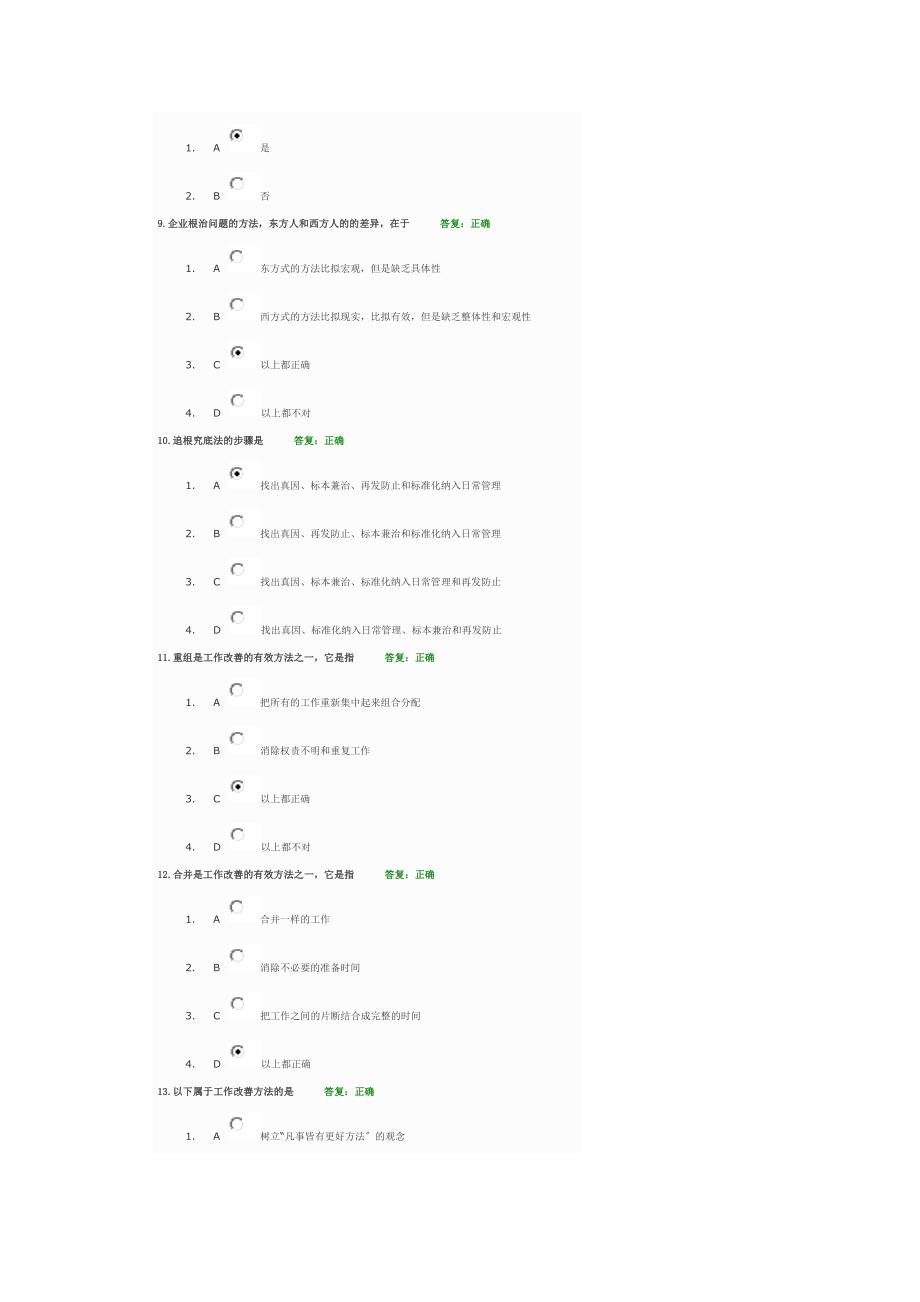 如何轻松愉快改善工作考试答案汇总_第2页