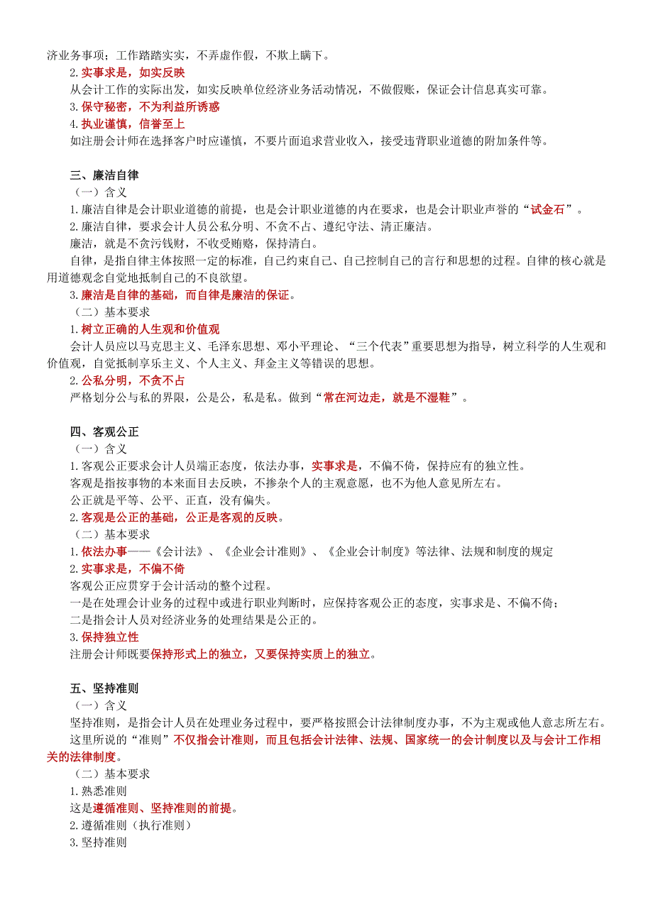 山东省会计从业资格考试 财经法规与职业道德会计职业道德 考前冲刺重点总结新版_第3页