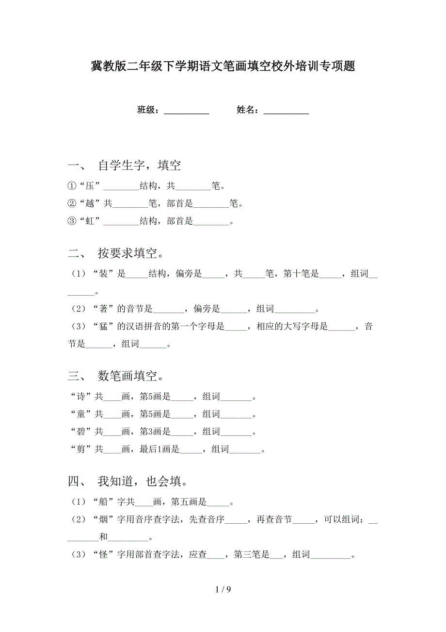 冀教版二年级下学期语文笔画填空校外培训专项题_第1页