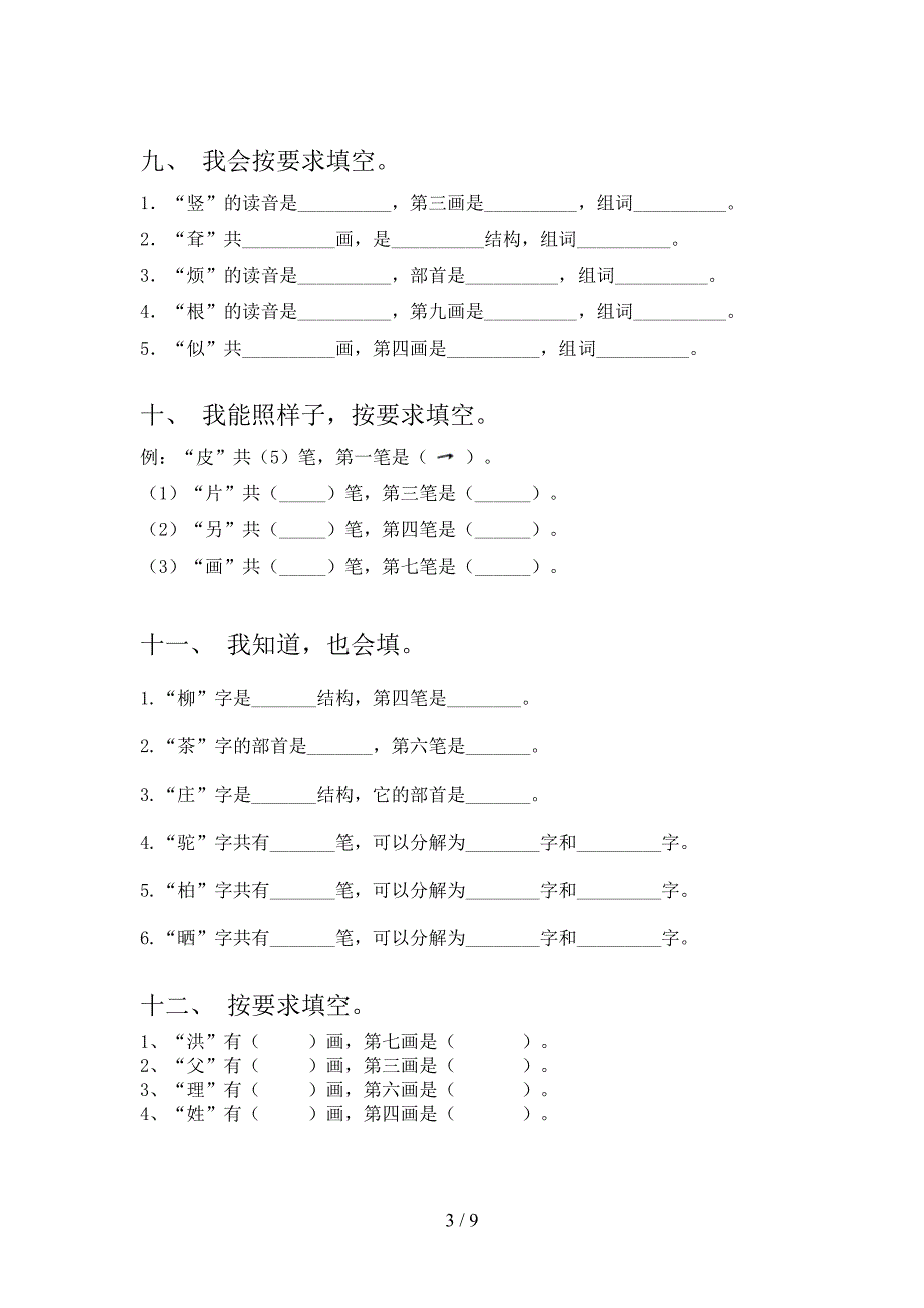 冀教版二年级下学期语文笔画填空校外培训专项题_第3页