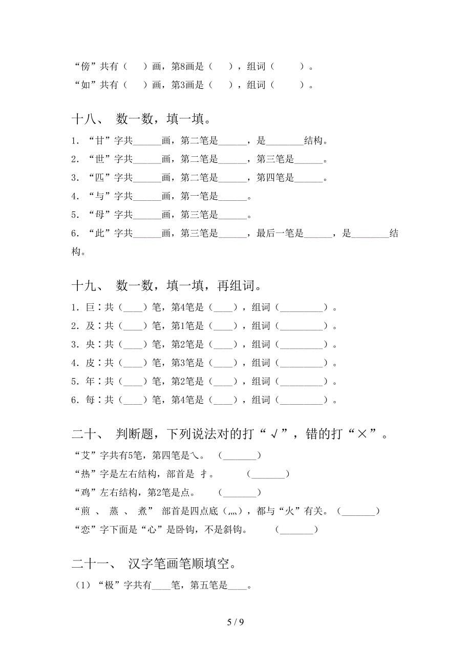 冀教版二年级下学期语文笔画填空校外培训专项题_第5页