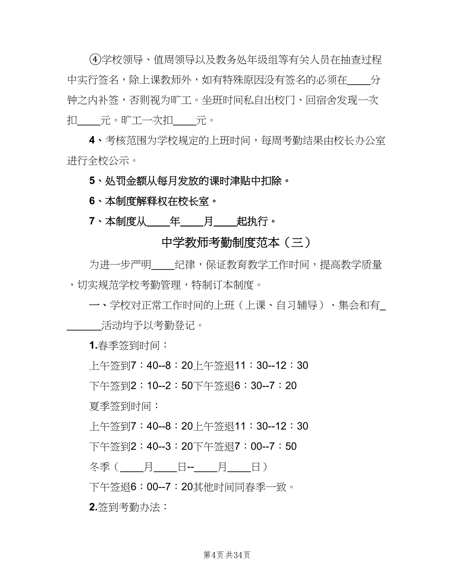 中学教师考勤制度范本（10篇）_第4页