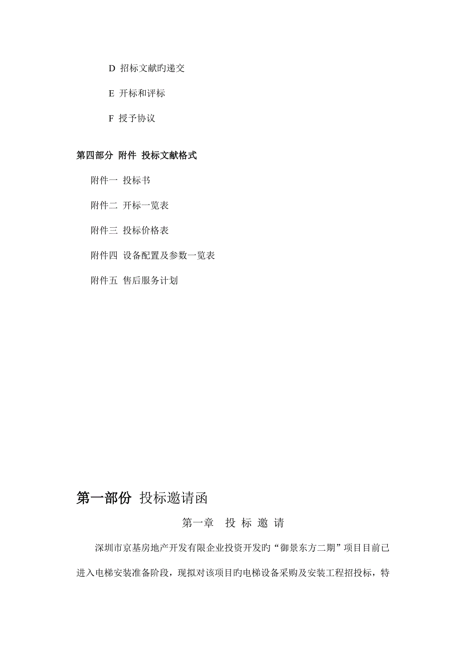 电梯设备采购及安装工程招标书.doc_第2页