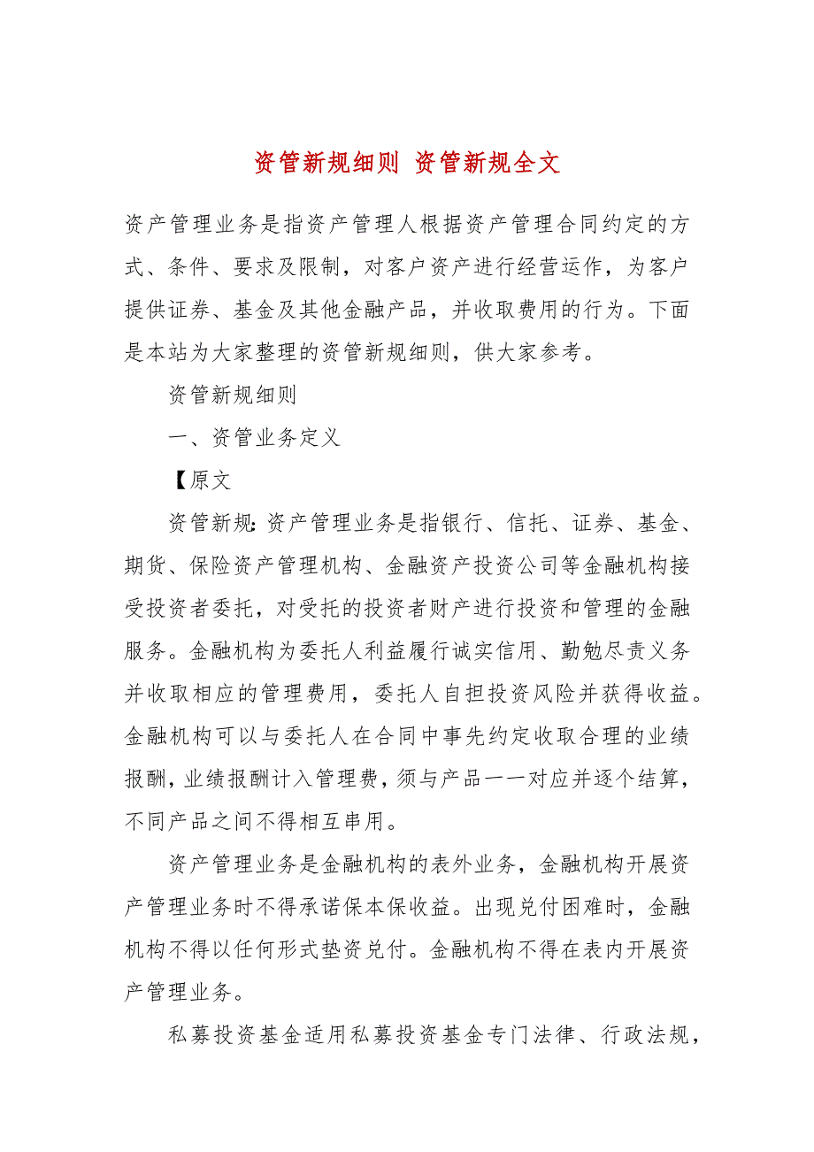 资管新规细则 资管新规全文_第1页
