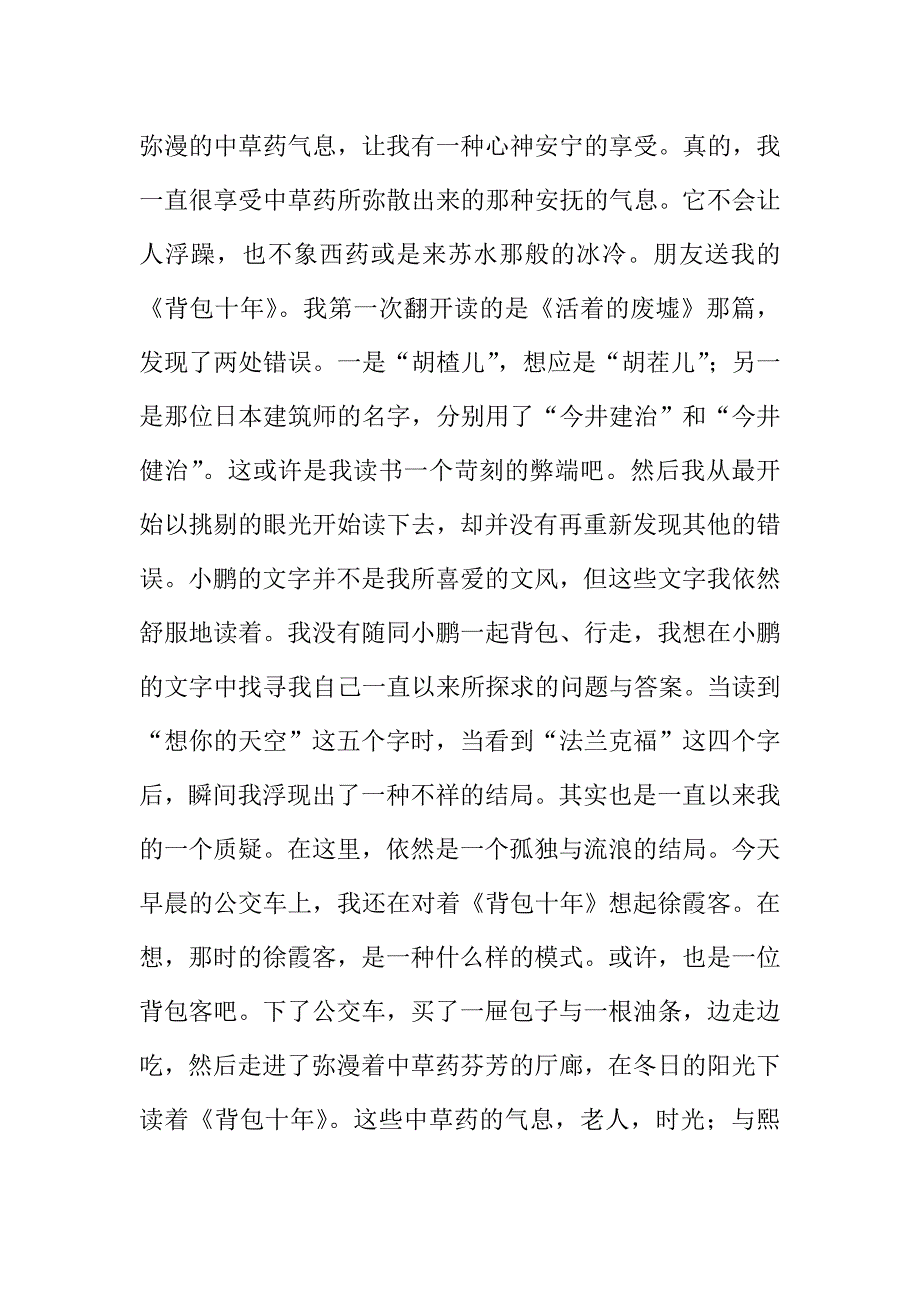 背包十年读后感五篇.doc_第4页