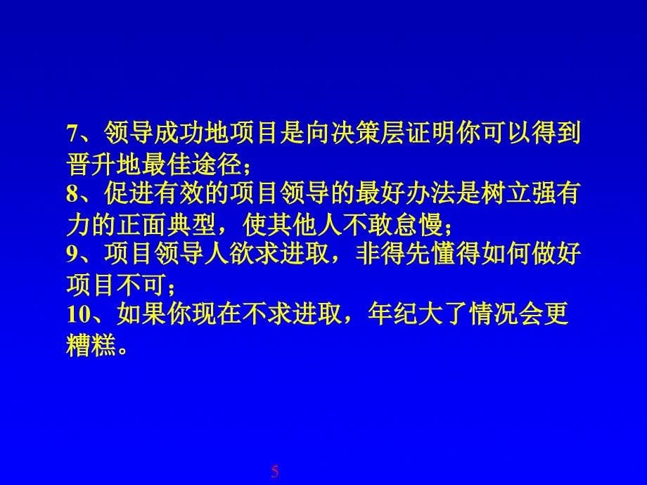 项目主管如何把事情做漂亮文档页_第5页