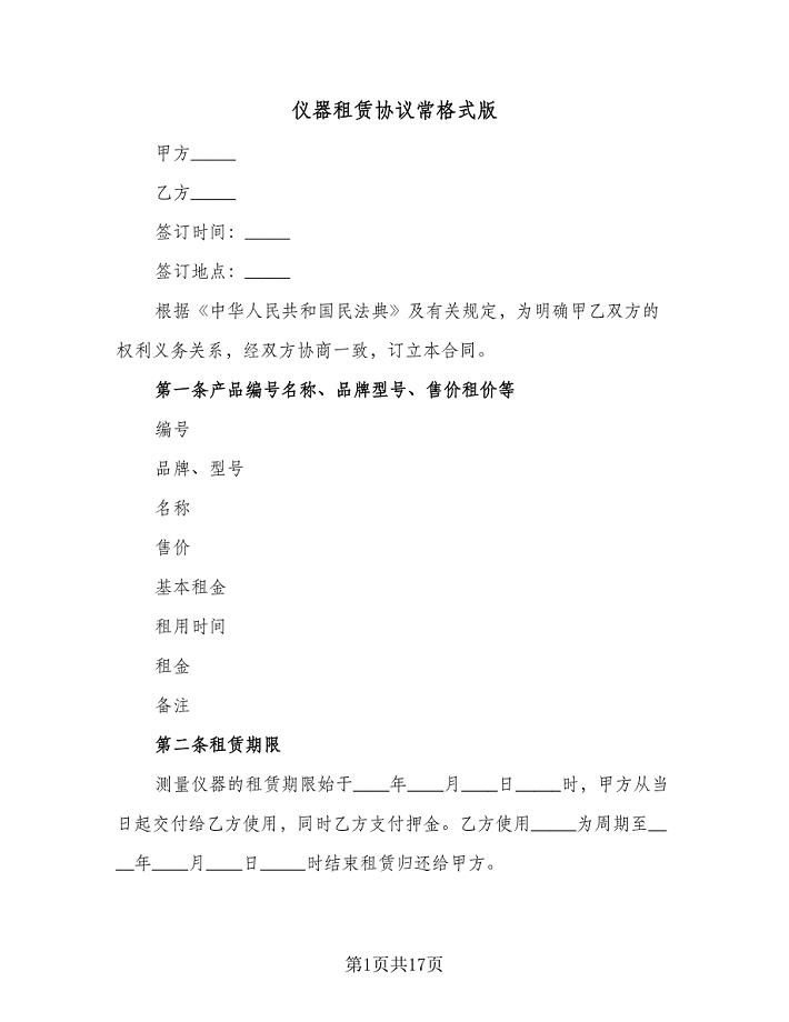 仪器租赁协议常格式版（四篇）.doc