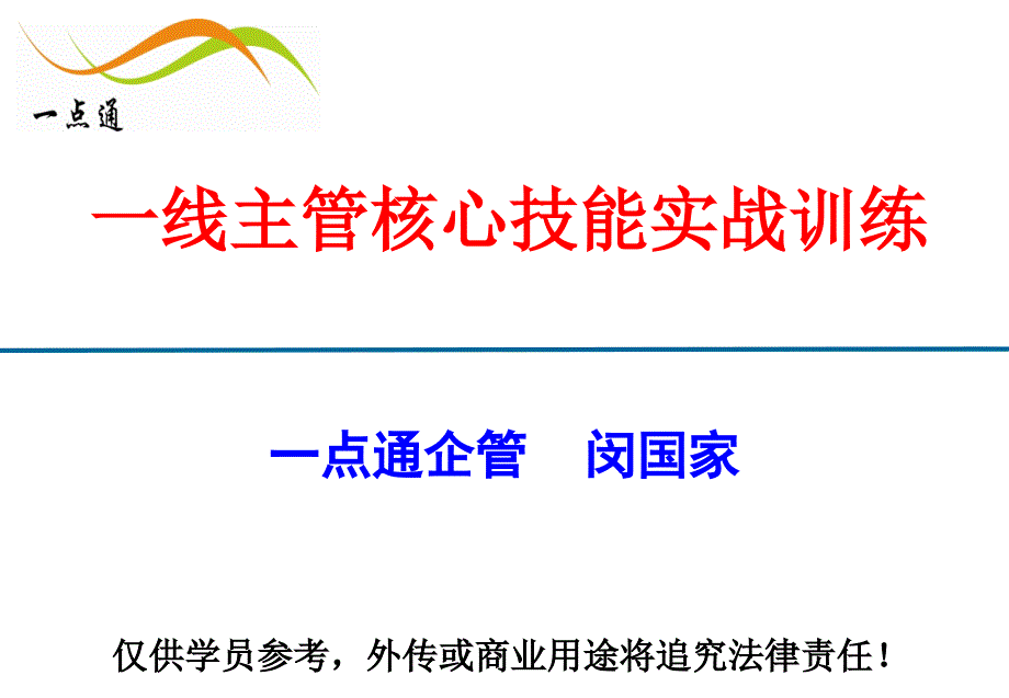 一线主管核心管理技能实战训练_第2页