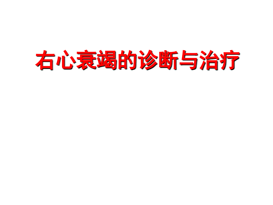 右心衰竭诊断治疗中国专家共识ppt课件_第1页