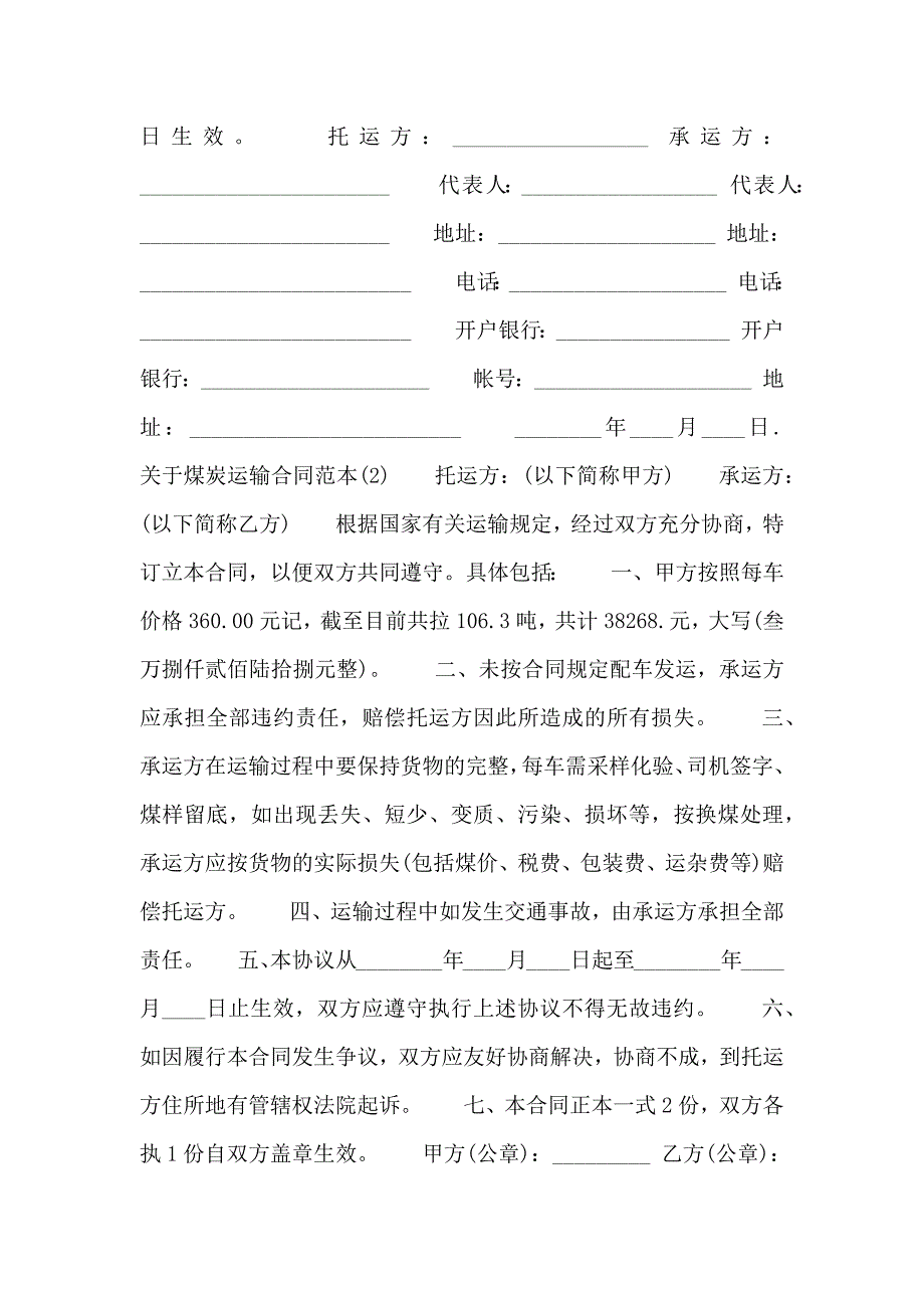 关于煤炭运输合同范_第3页