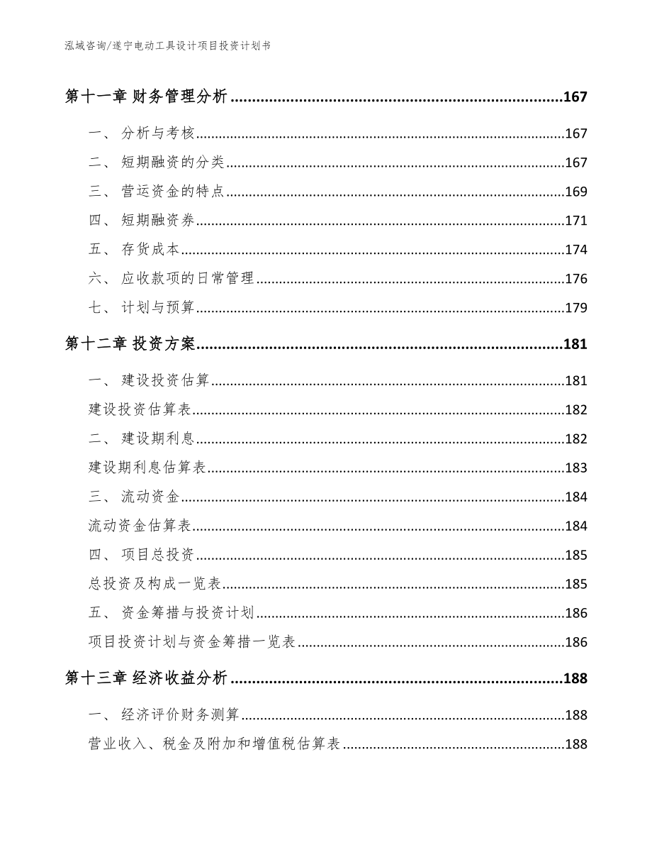 遂宁电动工具设计项目投资计划书_第4页