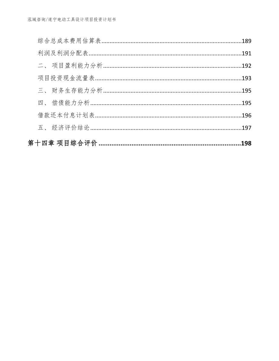 遂宁电动工具设计项目投资计划书_第5页