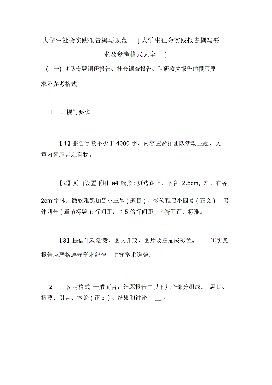 大学生社会实践报告撰写规范[大学生社会实践报告撰写要求及参考格式大全]_第1页