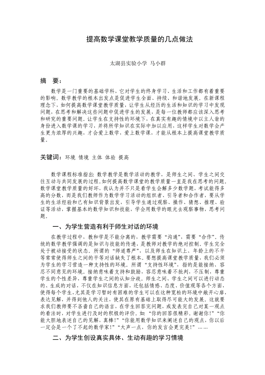 提高数学课堂教学质量的几点做法 (2).docx_第1页