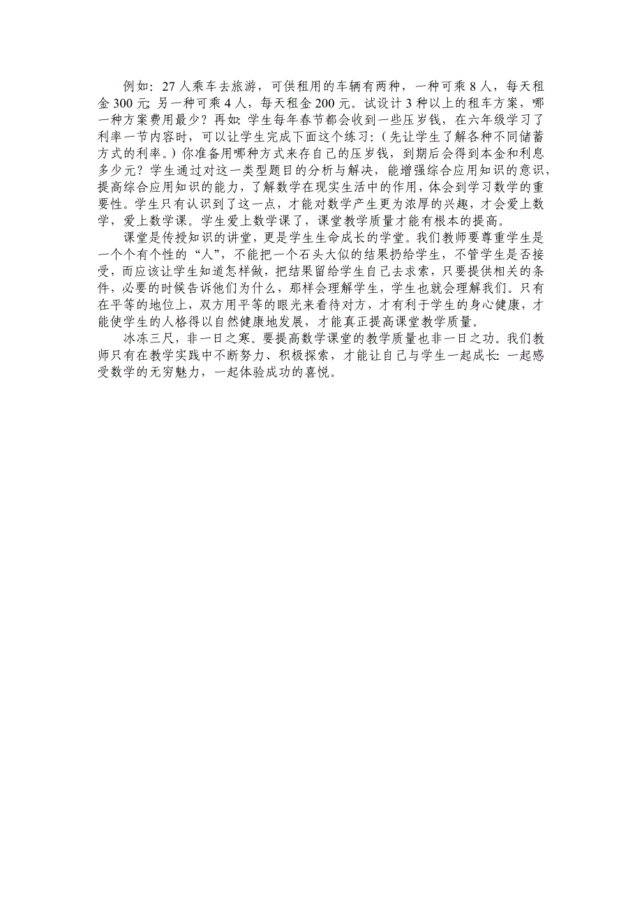 提高数学课堂教学质量的几点做法 (2).docx_第3页