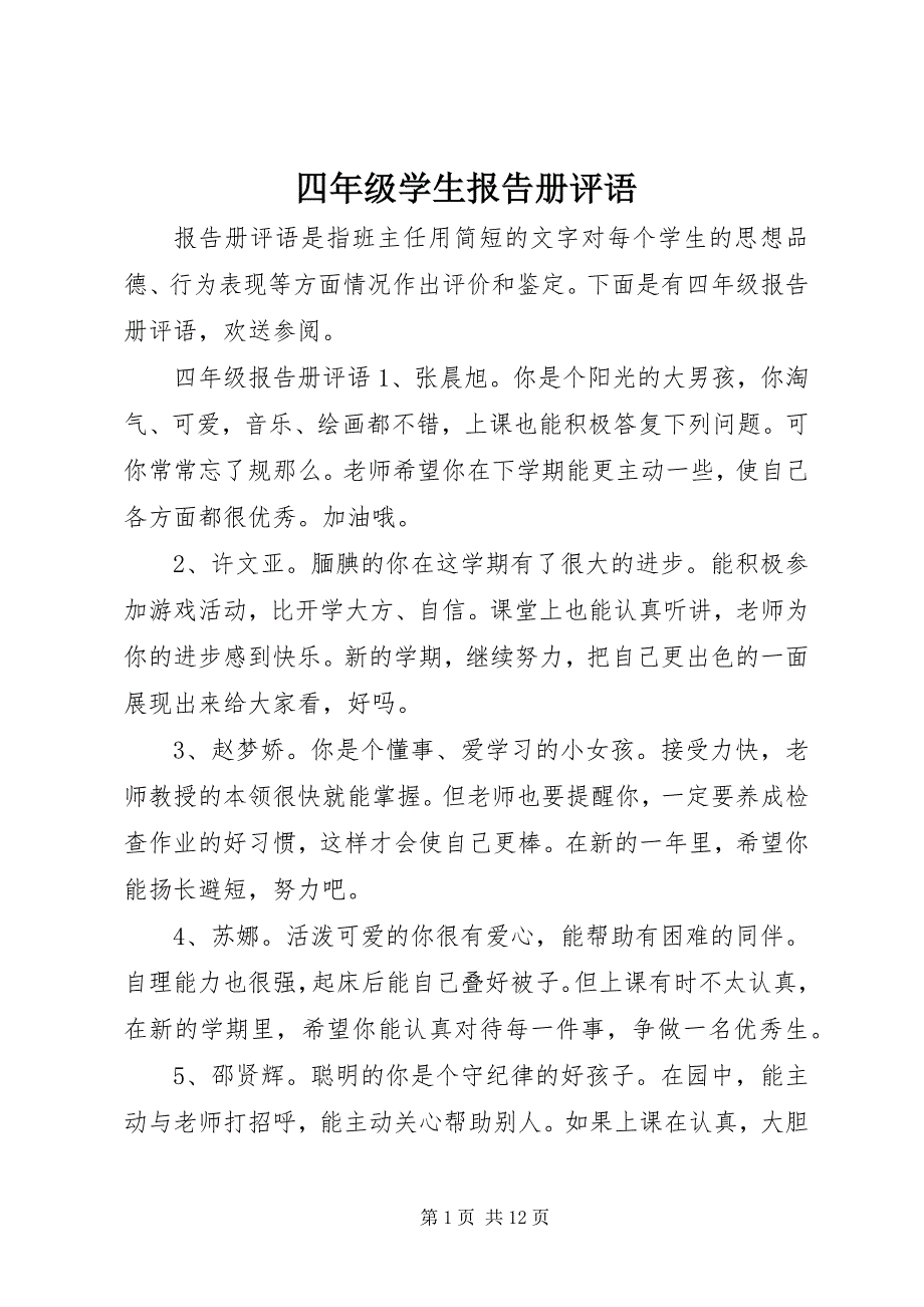 2023年四年级学生报告册评语.docx_第1页