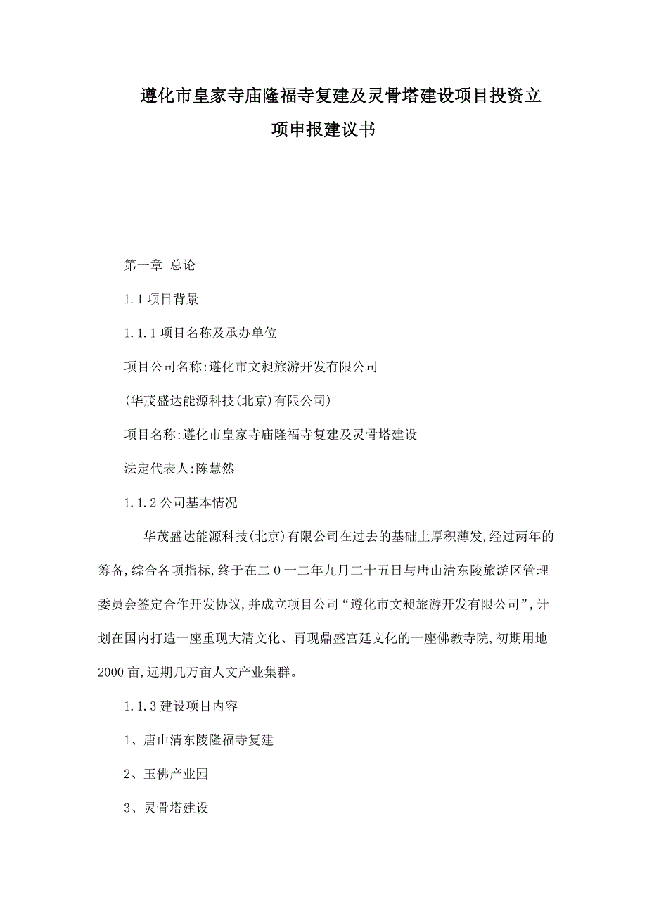 遵化市皇家寺庙隆福寺复建及灵骨塔建设项目投资立项申报建议书.doc_第1页