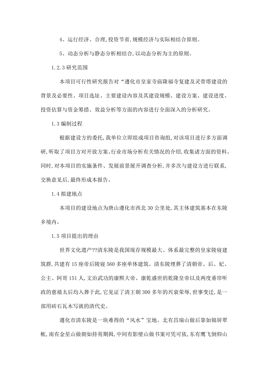 遵化市皇家寺庙隆福寺复建及灵骨塔建设项目投资立项申报建议书.doc_第3页