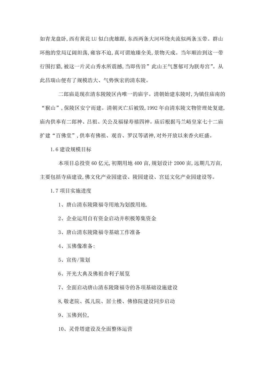 遵化市皇家寺庙隆福寺复建及灵骨塔建设项目投资立项申报建议书.doc_第4页